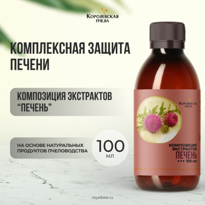 КОМПОЗИЦИЯ ЭКСТРАКТОВ "ПЕЧЕНЬ", 100 мл